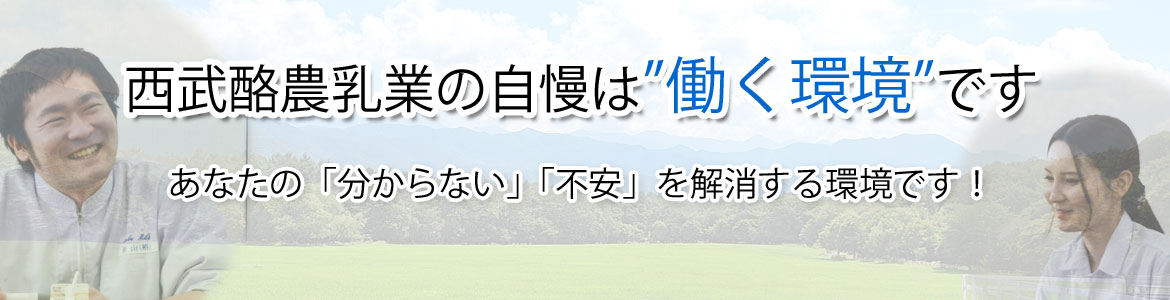 採用情報｜西武酪農乳業の自慢は"働く環境”です