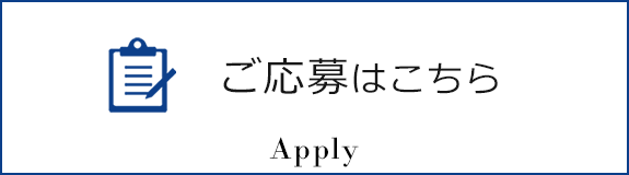 ご応募はこちら